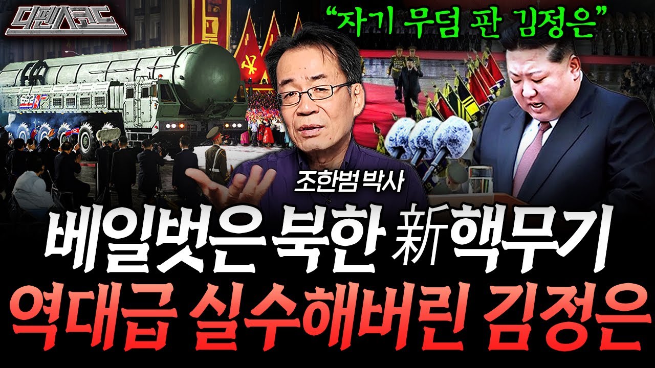 화려함 속에 숨긴 북한 군사력의 실체 | 디펜스 코드 (조한범 풀버전)