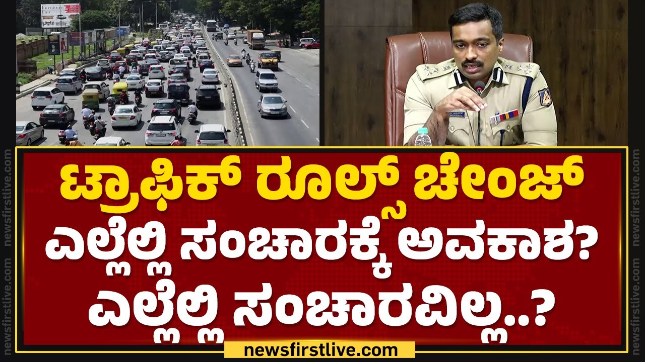 Traffic Rules​ ಚೇಂಜ್ ಎಲ್ಲೆಲ್ಲಿ ಸಂಚಾರಕ್ಕೆ ಅವಕಾಶ? ಎಲ್ಲೆಲ್ಲಿ ಸಂಚಾರವಿಲ್ಲ..? | MN Anucheth IPS