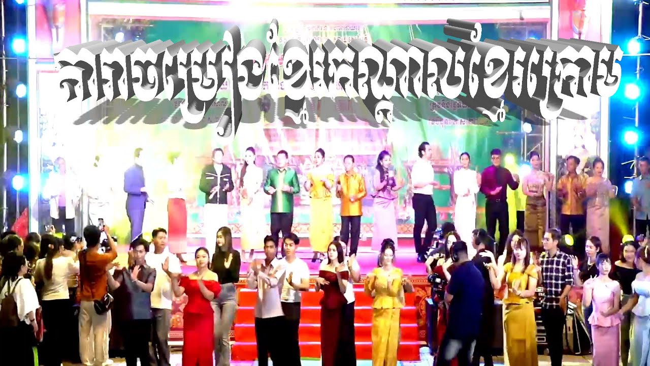 សួស្តី chương trình văn nghệ đêm cuối ca sỉ khmer camphuchia và khmer krom trà cú trà vinh anh em