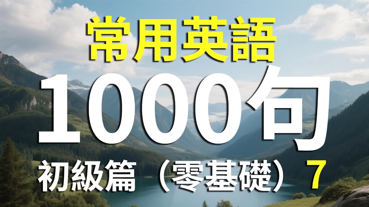 常用英語 100 句｜初級篇 第 7 課每天 10 分鐘｜日常英語練習#LearnEnglish#EnglishForBeginners#CommonEnglish#dailyenglish
