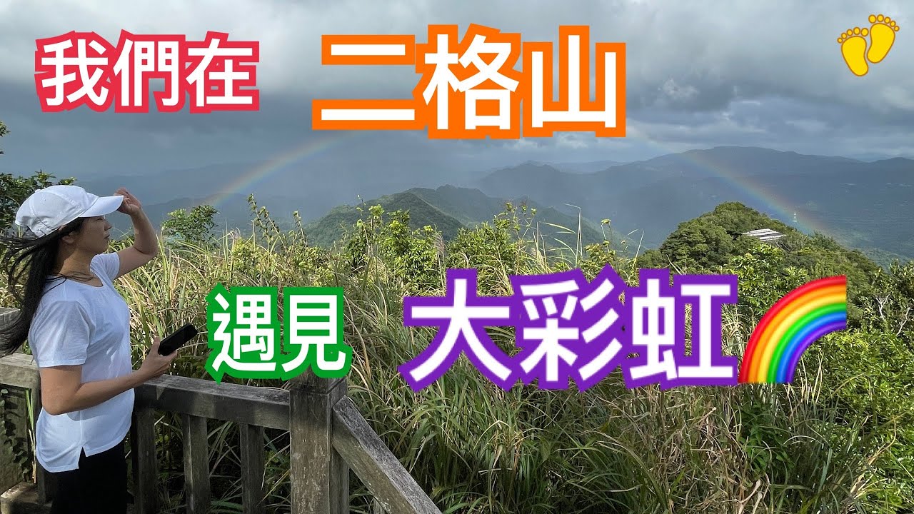 二格山｜第一次去就遇見大彩虹🌈視野超遼闊的啦！走過最舒服最美麗的林蔭步道!筆架山呢？貓空變得不一樣了！2021.10.8 vlog