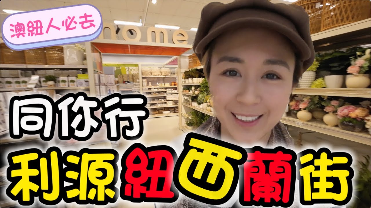 美國紅極一時家品店Kmart攻陷澳紐🏠  用蔗渣嘅價錢可以過富豪生活🔑?!(附中文字幕) Vlog 36