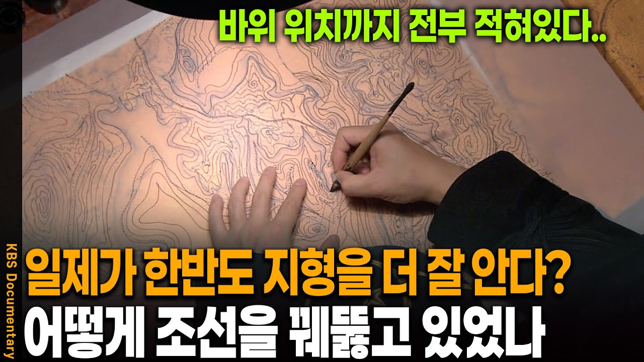 조선도 모르는 한반도 지형을 일제는 도대체 어떻게 알았을까? | KBS 20111103 방송