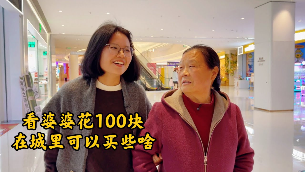 农村婆媳同住，儿媳妇挑战带婆婆到城里大超市花100块，看看能买些啥