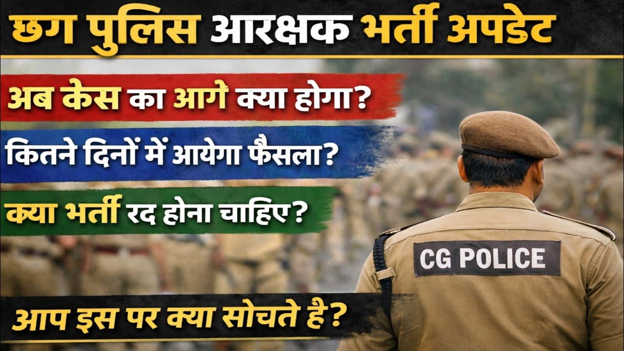 छग पुलिस भर्ती केस का अब आगे क्या होगा? cg police bharti 2024 new update | cg police update today 