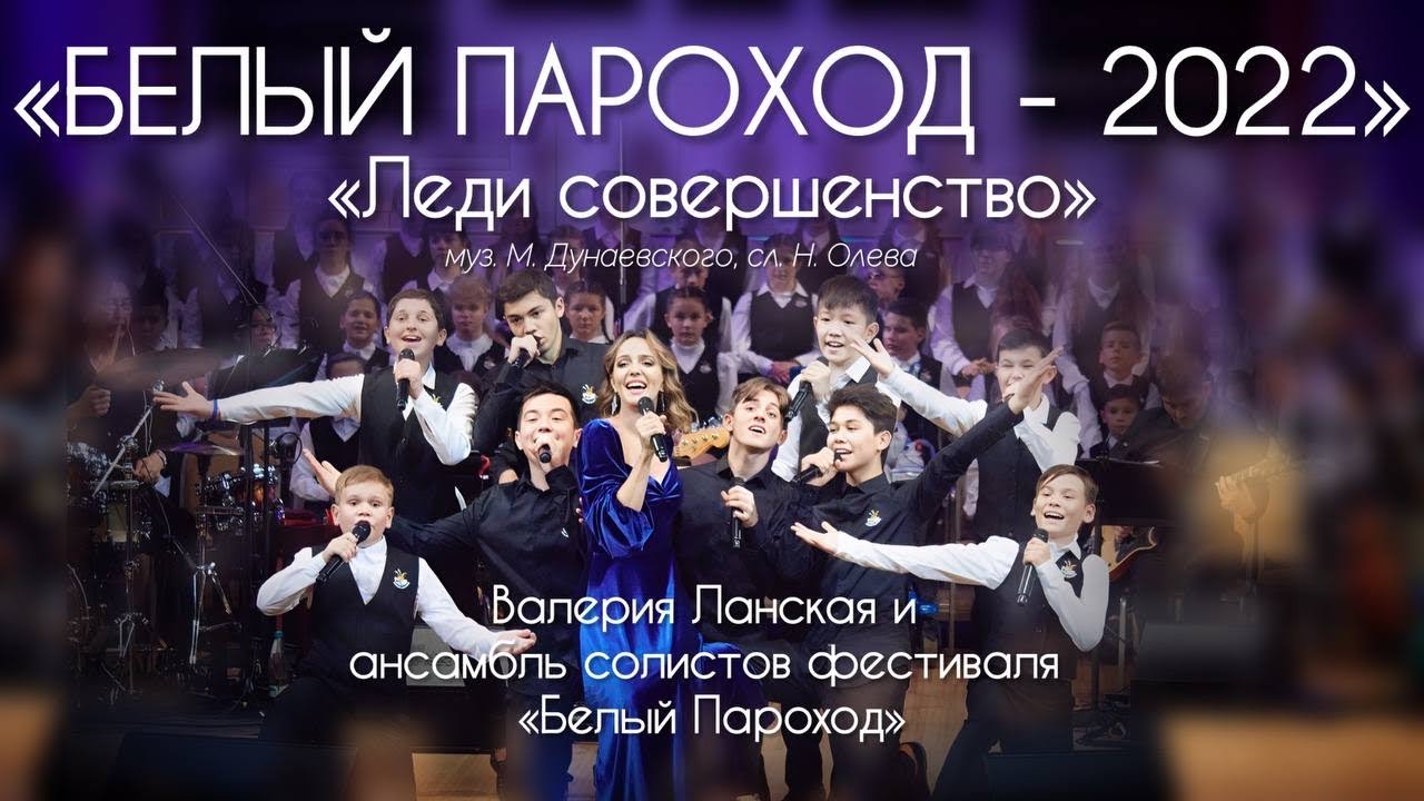 «Леди совершенство» - Валерия Ланская и вокальный ансамбль фестиваля «Белый Пароход»