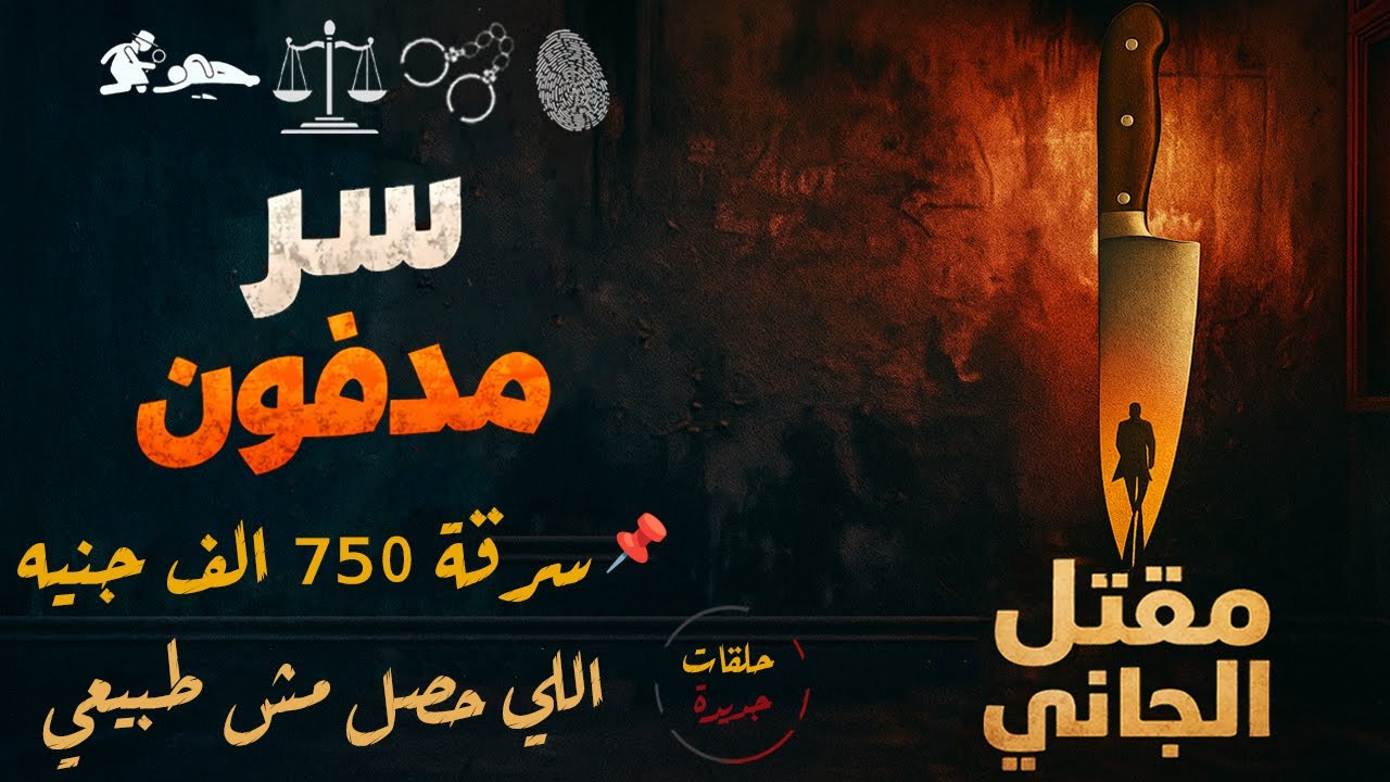 أغرب القضايا من أرشيف المحاكم | من الجاني؟ تفاصيل واقعية حيّرت الرأي العام سرقة فلوس 750 الف جنيه
