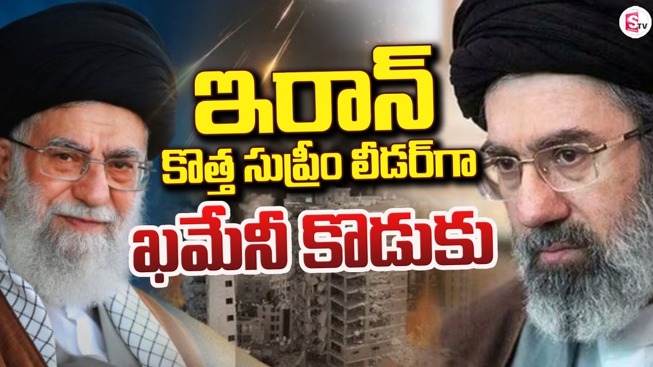 ఇరాన్‌ కొత్త సుప్రీం లీడర్‌గా ఖమేనీ కొడుకు |Iran New Supreme Leader |Iran vs Israel War |SumanTV Sai