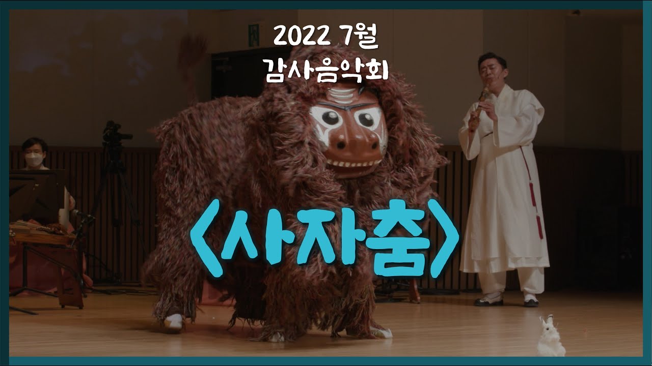 [2022 감사음악회] 사자춤 & 북청사자놀음 / 춤 김재민, 최민우 / 퉁소 최민 / 연주 KBS국악관현악단