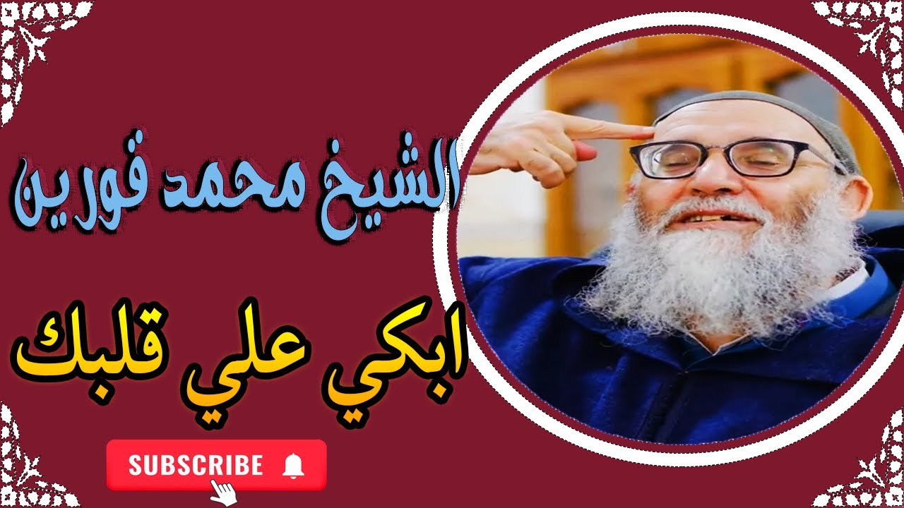 الشيخ محمد قورين  ابكي علي قلبك