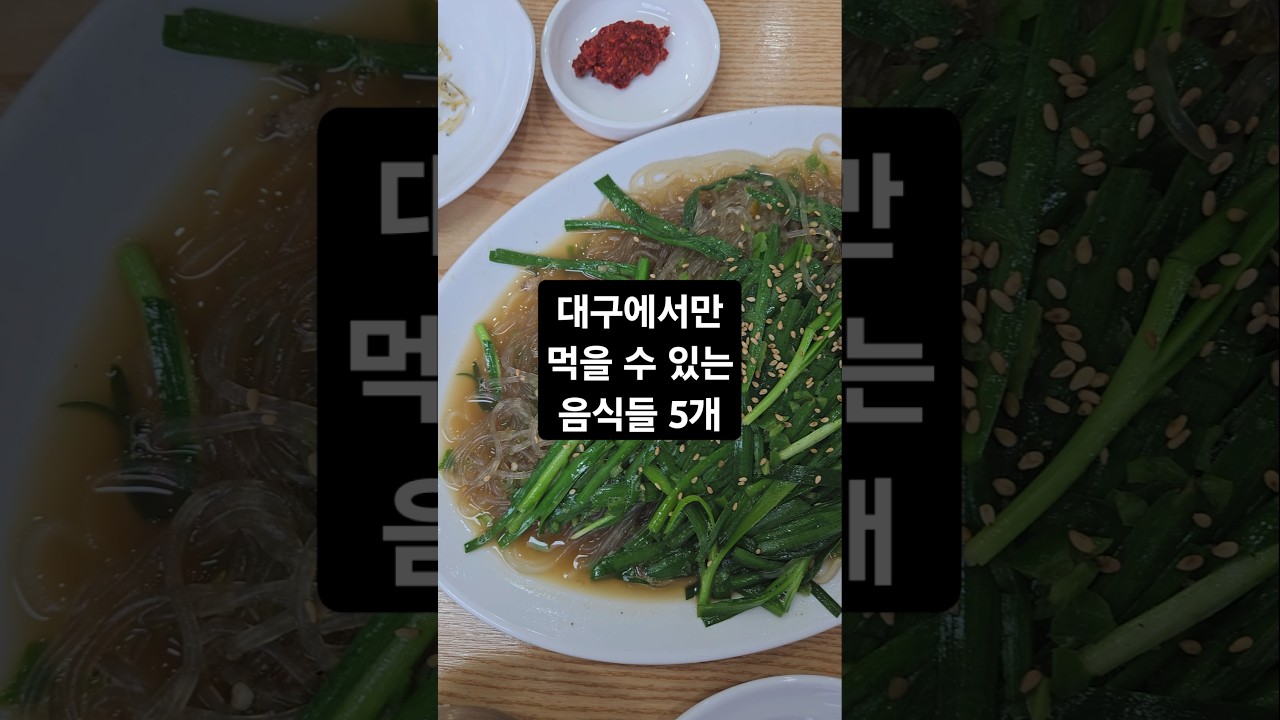 대구에서 꼭 가봐야하는 특별한 맛집 Best.5