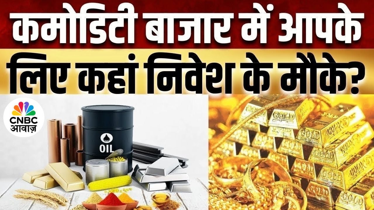 Commodity Call | Commodities में किस तरह करें कारोबार? जानें Experts की राय | Crude Oil | Gold MCX