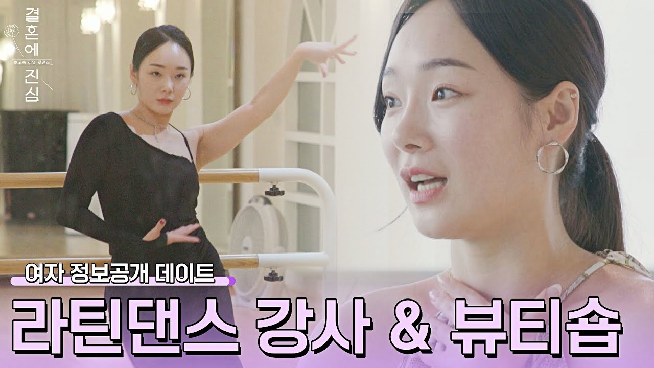정윤비, 반전 직업(=라틴 댄스&뷰티숍)에 매력 지수 UP😲 | 결혼에 진심 3회 | JTBC 221027 방송