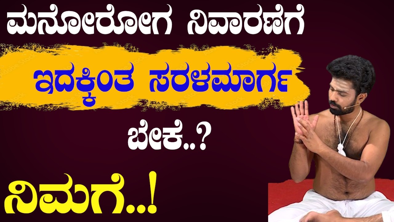 ಮನೋರೋಗದಿಂದ ಬಳಲ್ತಿದೀರಾ? 😢 ಈ ಯೋಗ ಮಾಡಿ ಬದಲಾವಣೆ ನೋಡಿ!| Sri Basava Tv