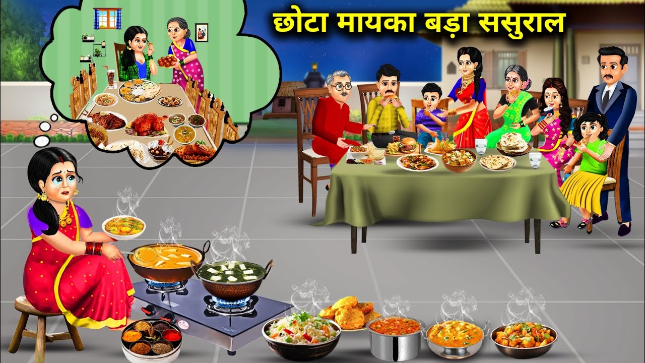 छोटा मायका बड़ा ससुराल|| chhota mayka bada sasural|| Hindi Moral Kahaniya|| spicy saas Bahu Stories