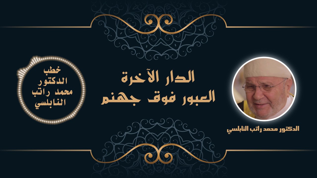 الدار الآخرة العبور فوق جهنم | الدكتور محمد راتب النابلسي