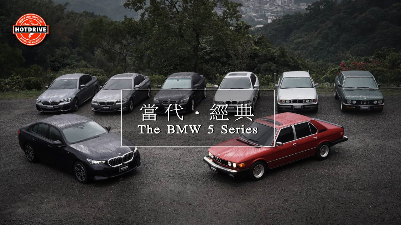 當代、經典 / BMW 5系列八代同堂 / E12 / E28 / E34 / E39 / E60 / F10 / G30 / G60