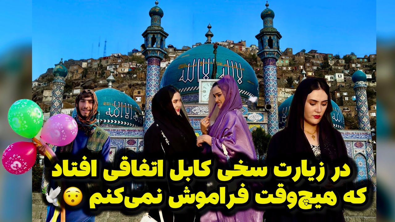رفتیم زیارت سخی جان اما اتفاق که افتاد😯🇦🇫#ولاگ_روزانه #افغانستان #کابل #زیارت #کابل_زیبا #رفیقانه 