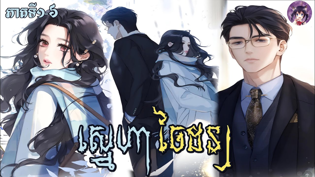 រឿងស្នេហាចៃដន្យ ភាគទី1-6/ Accidental Love |melo Arigato|