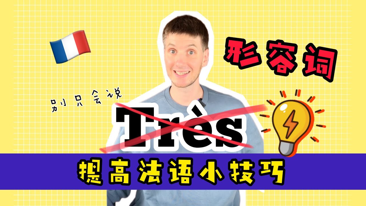 3分钟帮你提高法语水平！🇫🇷｜法语学习｜跟着外教学法语 #法国 #法国生活 #法语 #法语学习 #french #france #小语种