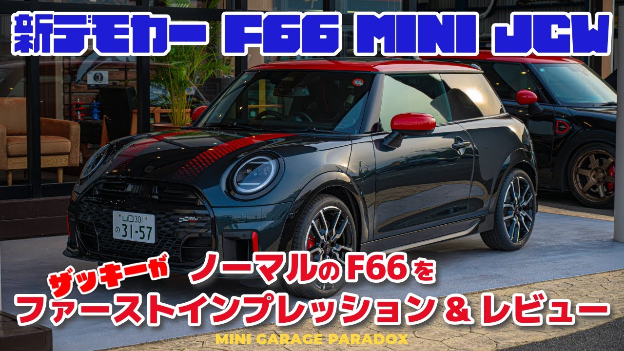 新デモカー【F66 MINI COOPER JCW】ノーマル状態でザッキーがファーストインプレッション&レビュー