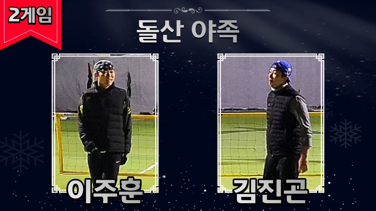 돌산 이주훈 vs 워터폴 김진곤 / 돌산스카이 평일 야족