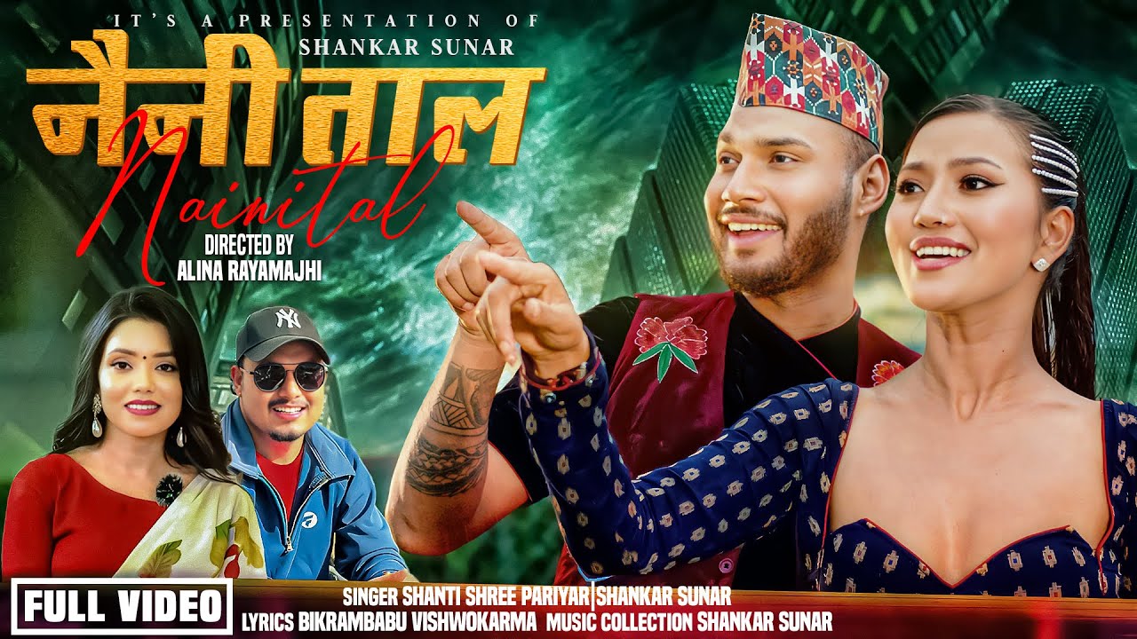 Shanti Shree Pariyar New Teej Song 2082 / 2025 • Shankar Sunar • Alina Rayamajhi