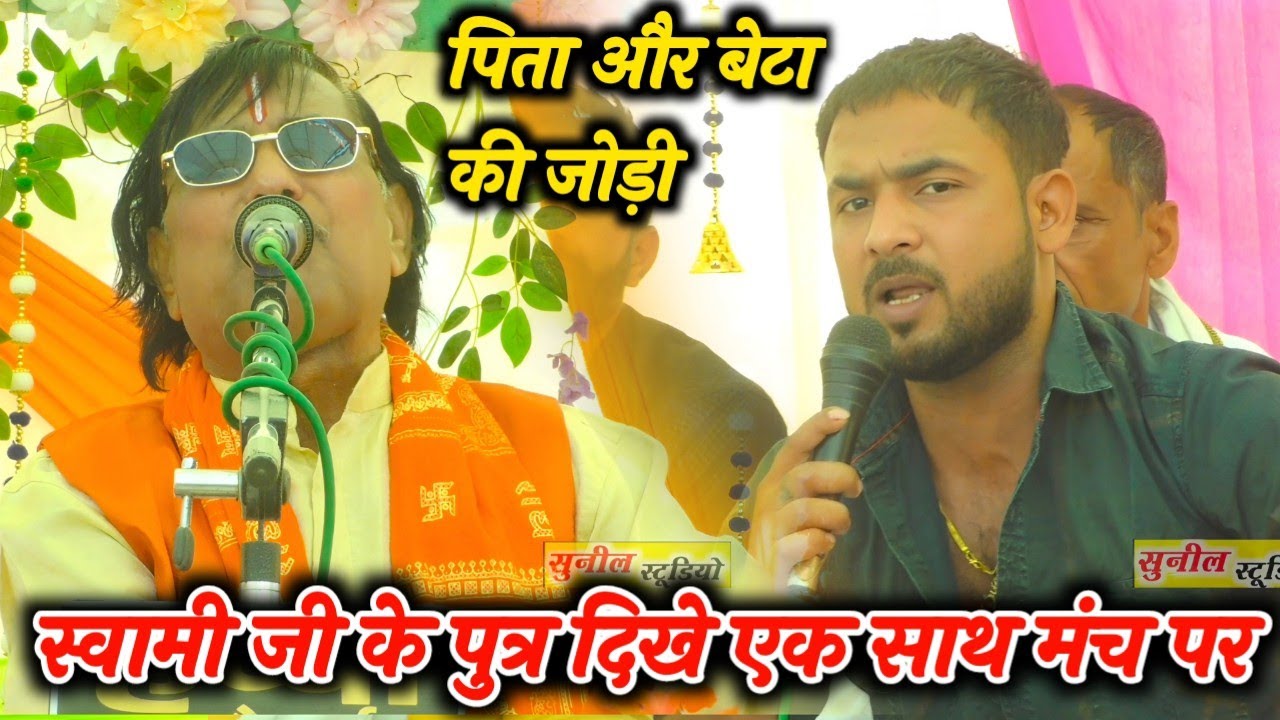 पिता और बेटा की जोड़ी // स्वामी जी के पुत्र दिखे एक साथ मंच पर // जैथरा जिला एटा में 