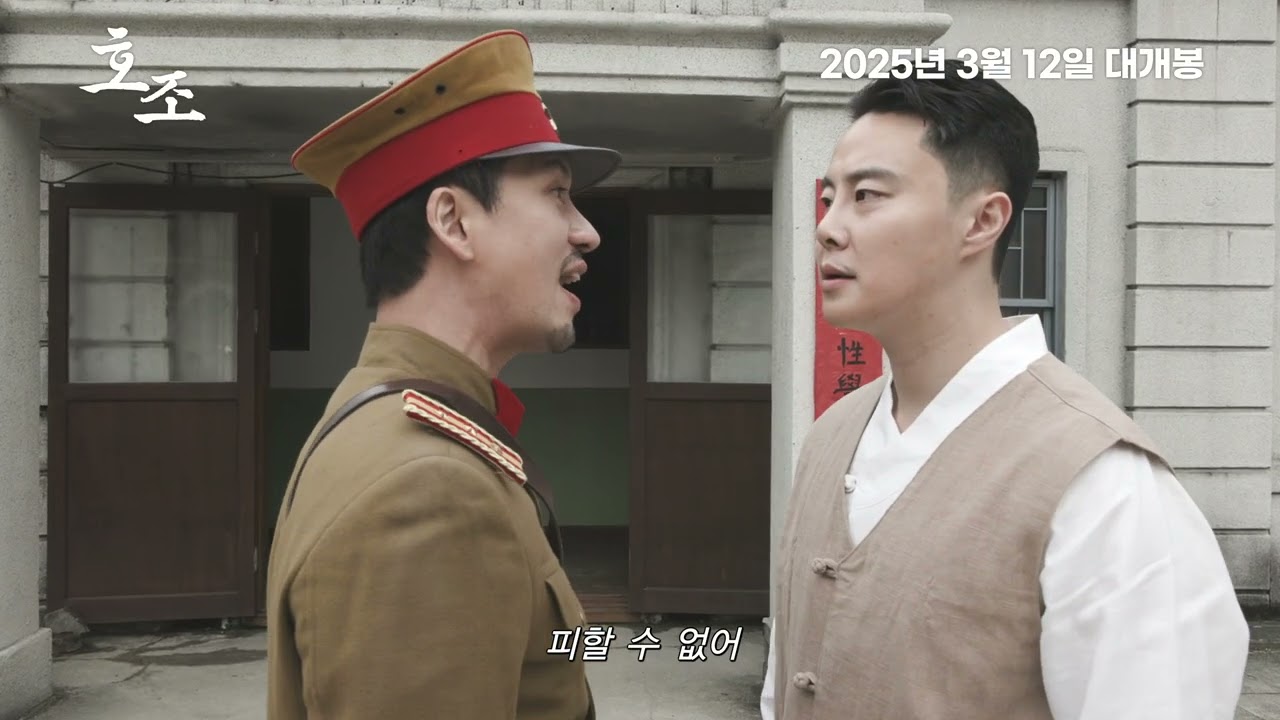 항일투쟁 대서사시 [호조] 스페셜 예고편