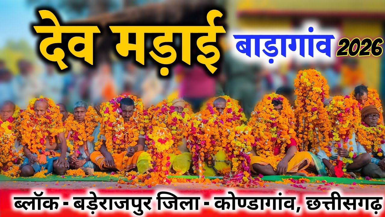 ऐसा नजारा कभी नहीं देखा होगा! बाड़ागांव देव मड़ाई 2026 😱 || Raju YouTuber 