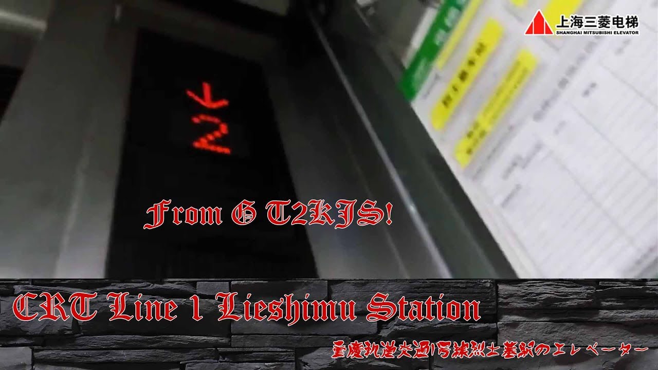 【From G T2KJS】Shanghai Mitsubishi Elevator @ Chongqing Rail Transit Line 1 Lieshimu Station, China