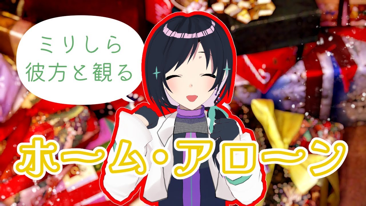 【同時視聴】ミリしら彼方と観るホーム・アローン