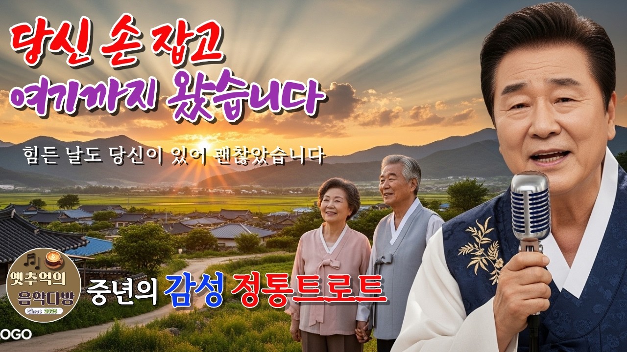 당신 손 잡고 여기까지 왔습니다 🌅 | 세월을 함께 걸어온 사랑 이야기 | 감성 정통 트로트