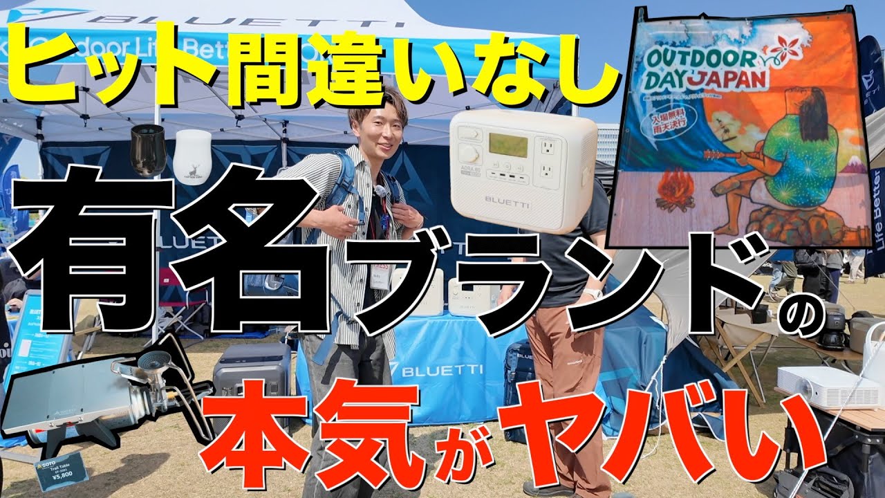 【衝撃のコスパ】超最新キャンプギア2025登場する道具がヤバい…！アウトドアデイジャパン2025(BLUETTI AORA・SOTO新作バーナー・Hilander・CAPTAINSTAG...etc)