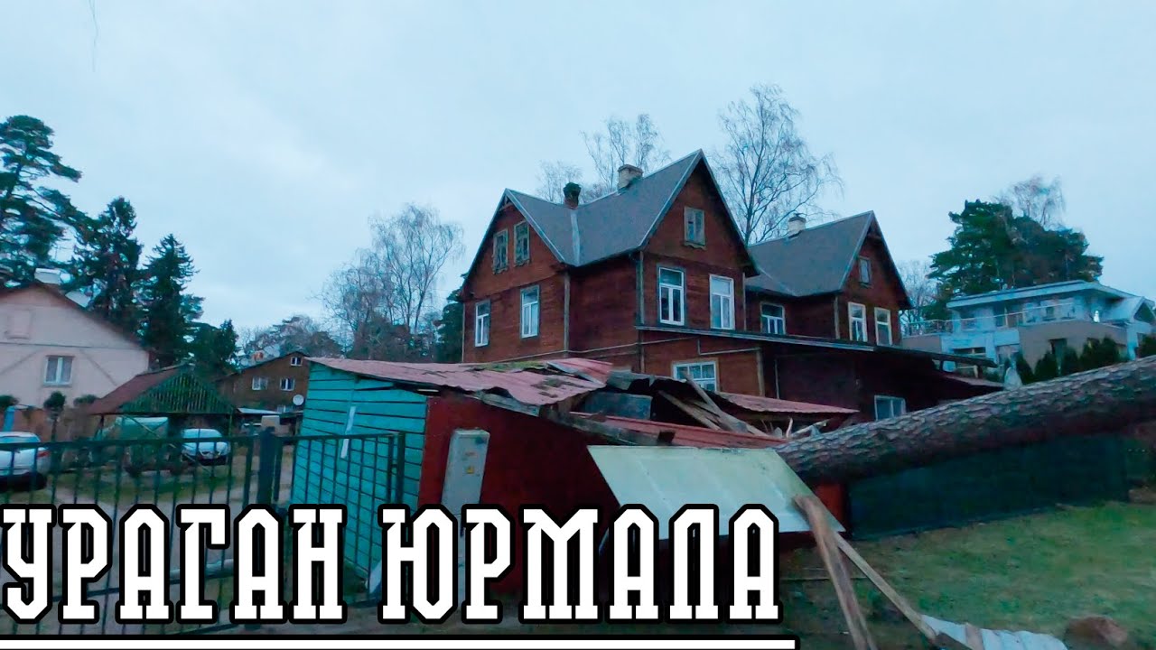 РАЗРУШЕНИЯ В ЮРМАЛЕ. ДОМА ПУГАЧЕВОЙ, ГАЛКИНА И ВАЙКУЛЕ. РЕПОРТАЖ С МЕСТА СОБЫТИЙ.