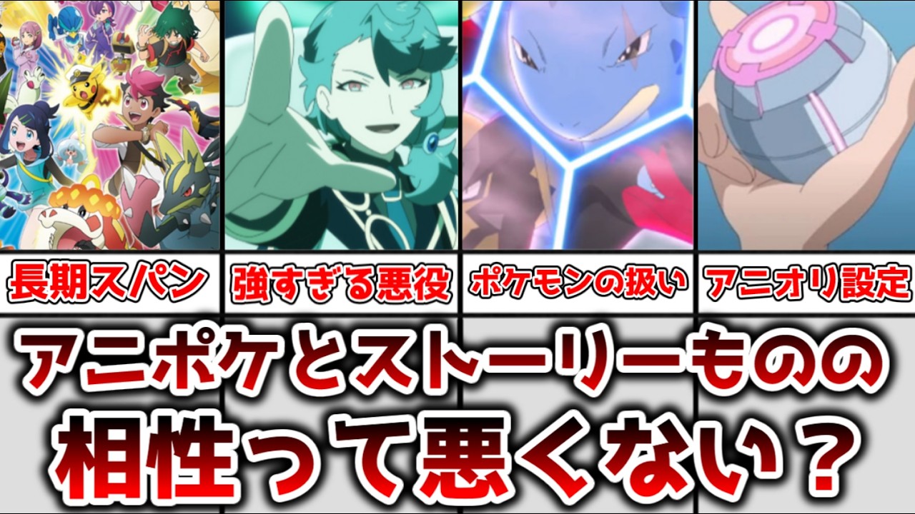 【ゆっくり解説】一部でささやかれている？ アニポケがどうしてストーリーものと相性が悪いと一部で言われてるのかについて徹底考察、解説【ポケモン】
