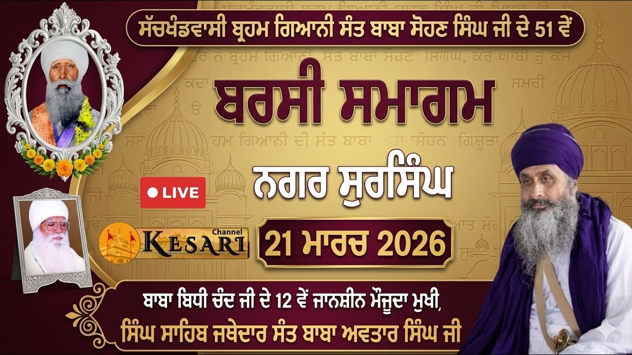 Live ਬਰਸੀ ਸਮਾਗਮ ਸੱਚਖੰਡਵਾਸੀ ਸੰਤ ਬਾਬਾ ਸੋਹਣ ਸਿੰਘ ਜੀ ਪਿੰਡ ਸੁਰਸਿੰਘ 21 ਮਾਰਚ 2026/Kesari Channel