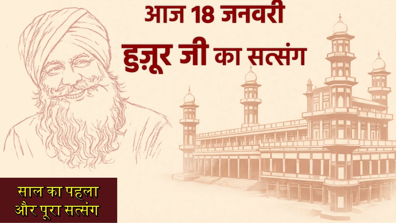 18 जनवरी, रायपुर हज़ूर महाराज जी का संपूर्ण सत्संग | RSSB Satsang