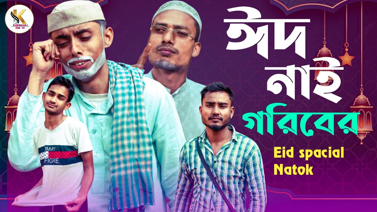 ঈদ নাই গরিবের।। Sylheti Natok Karimganj Fun Tv Natok Tajel Uddin