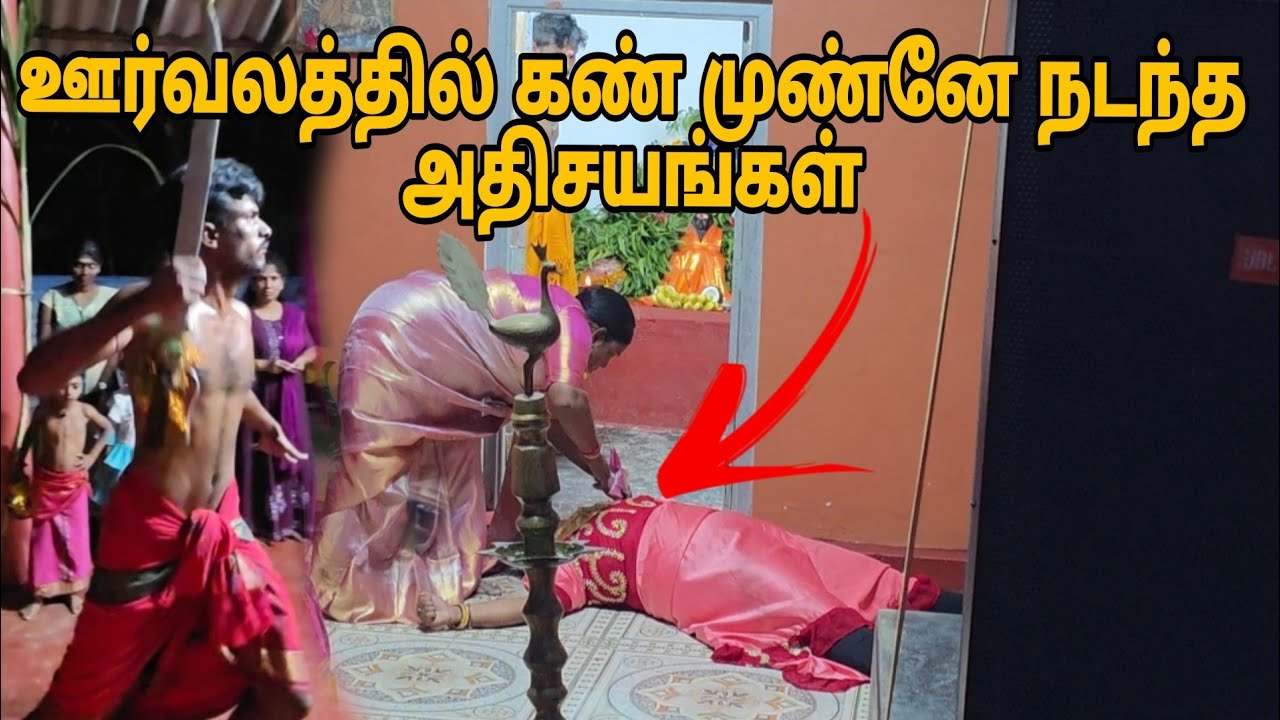 ஊர்வலத்தில் கண்முன்னே நடந்த அதிசயங்கள்