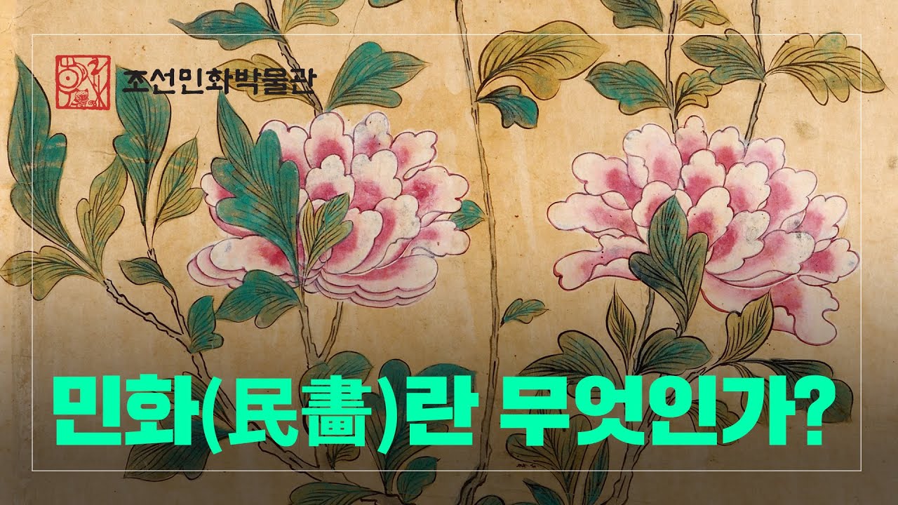 '민화'에 대해 알아볼까요?