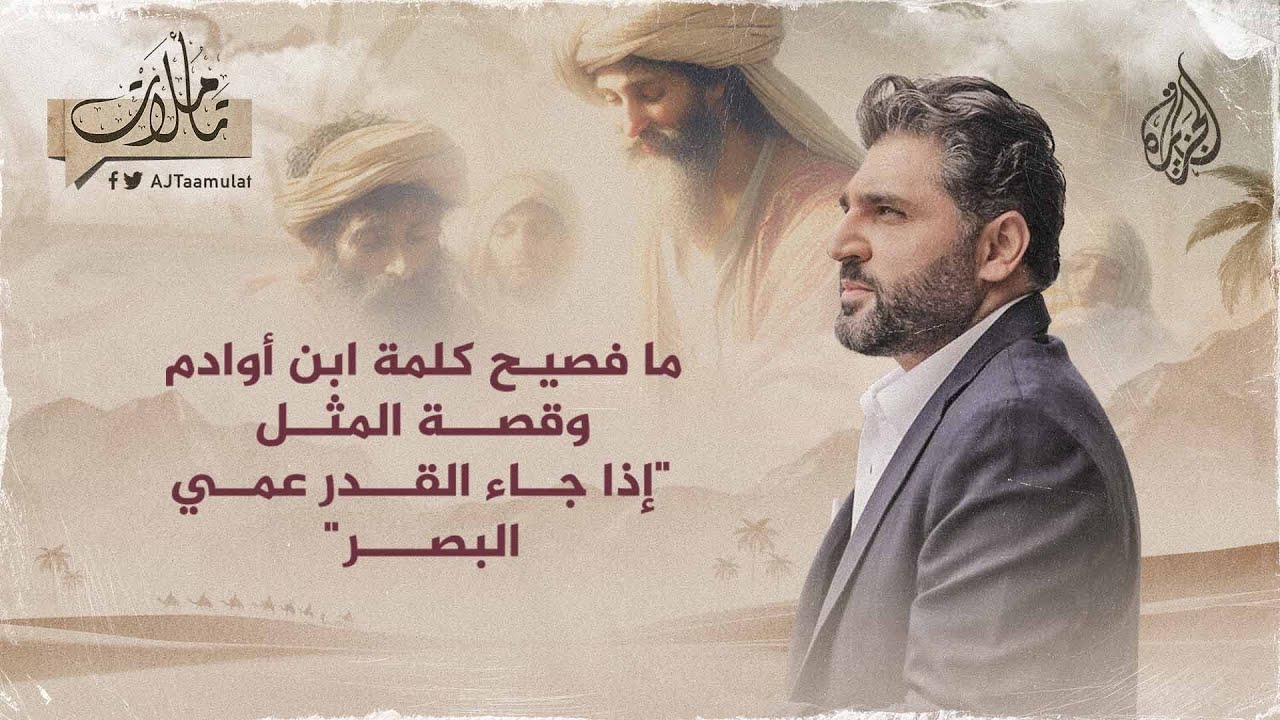 تأملات - ما فصيح كلمة ابن أوادم وقصة المثل "إذا جاء القدر عمي البصر"؟