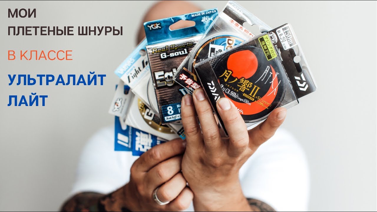 Мои плетёные шнуры для ультралайта и лайта. Обзор японских плетёных шнуров.