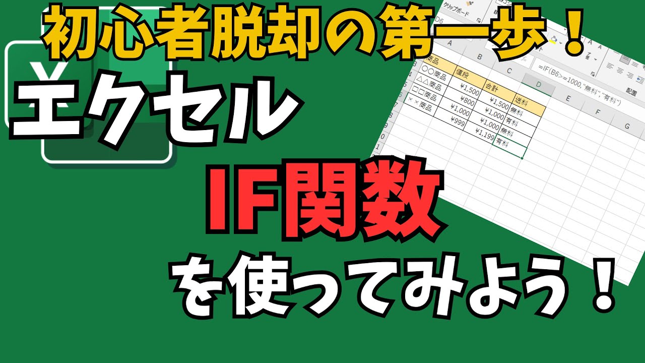【エクセル講座】エクセルのIF関数は初心者脱却の第一歩！式も入力するので、この動画で理解しながら一緒に進みましょう♪