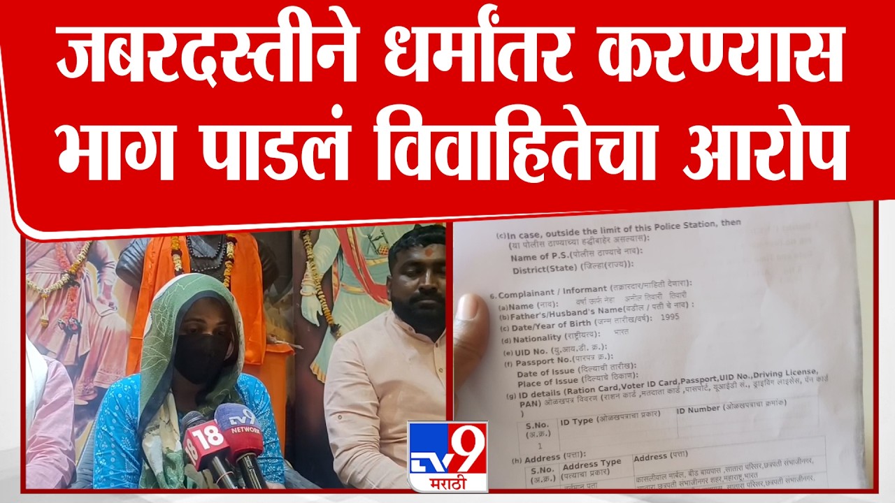 Chhatrapati Sambhajinagar | जबरदस्तीने धर्मांतर करण्यासभाग पाडलं विवाहितेचा आरोप