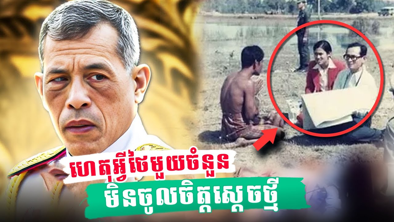 ហេតុអ្វីប្រជាជនថៃនៅតែស្រលាញ់ស្តេចរាមាទី៩, The king of Thailand