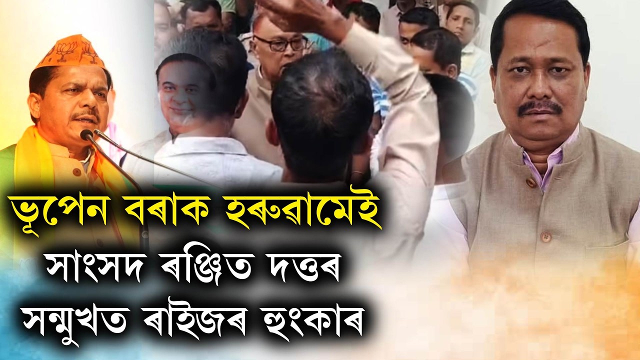 ভূপেন বৰাক হৰুৱামেই ।সাংসদ ৰঞ্জিত দত্তৰ সন্মুখত  ৰাইজৰ হুংকাৰ