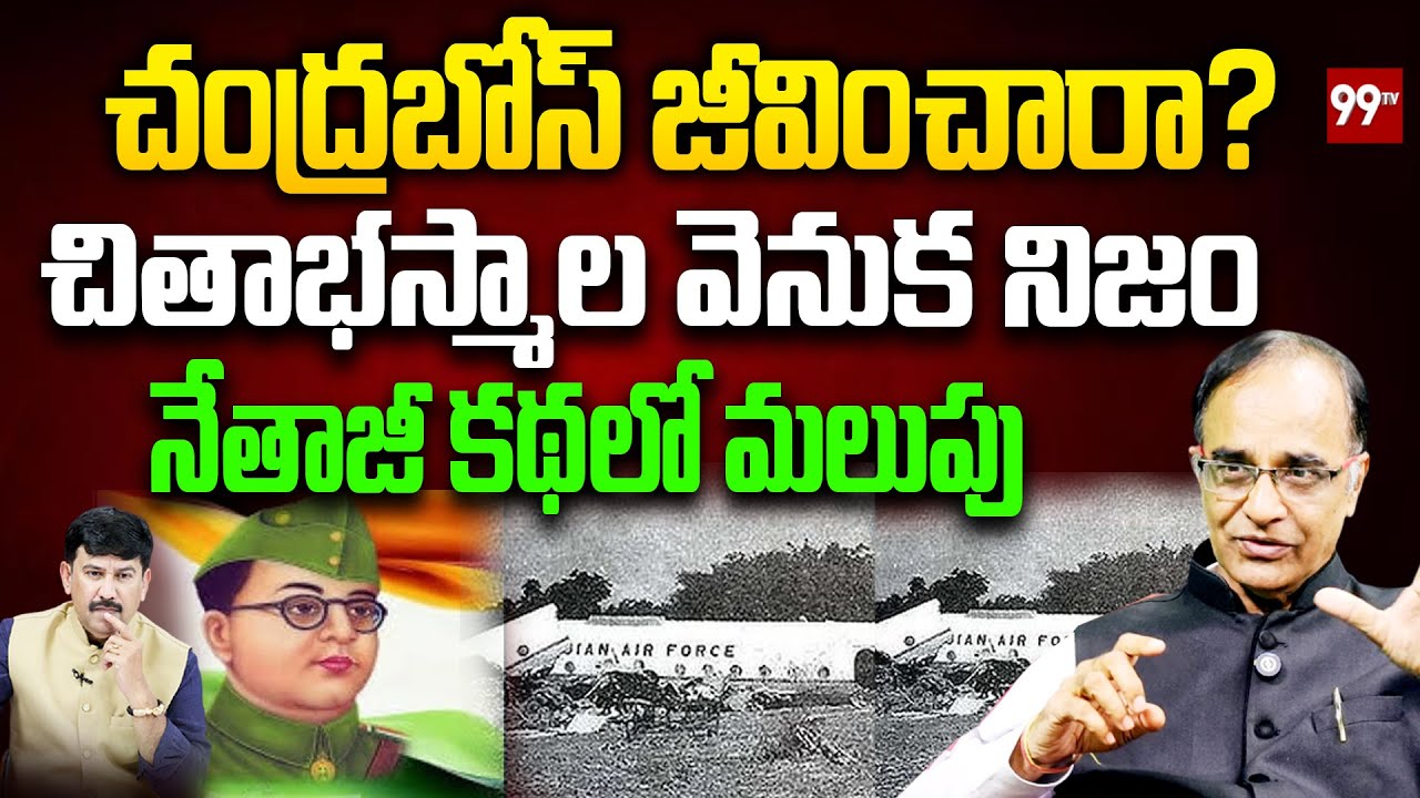 చంద్రబోస్ జీవించారా? చితాభస్మాల వెనుక నిజం.. Suresh Kochattil On subhash chandra bose | 99TV