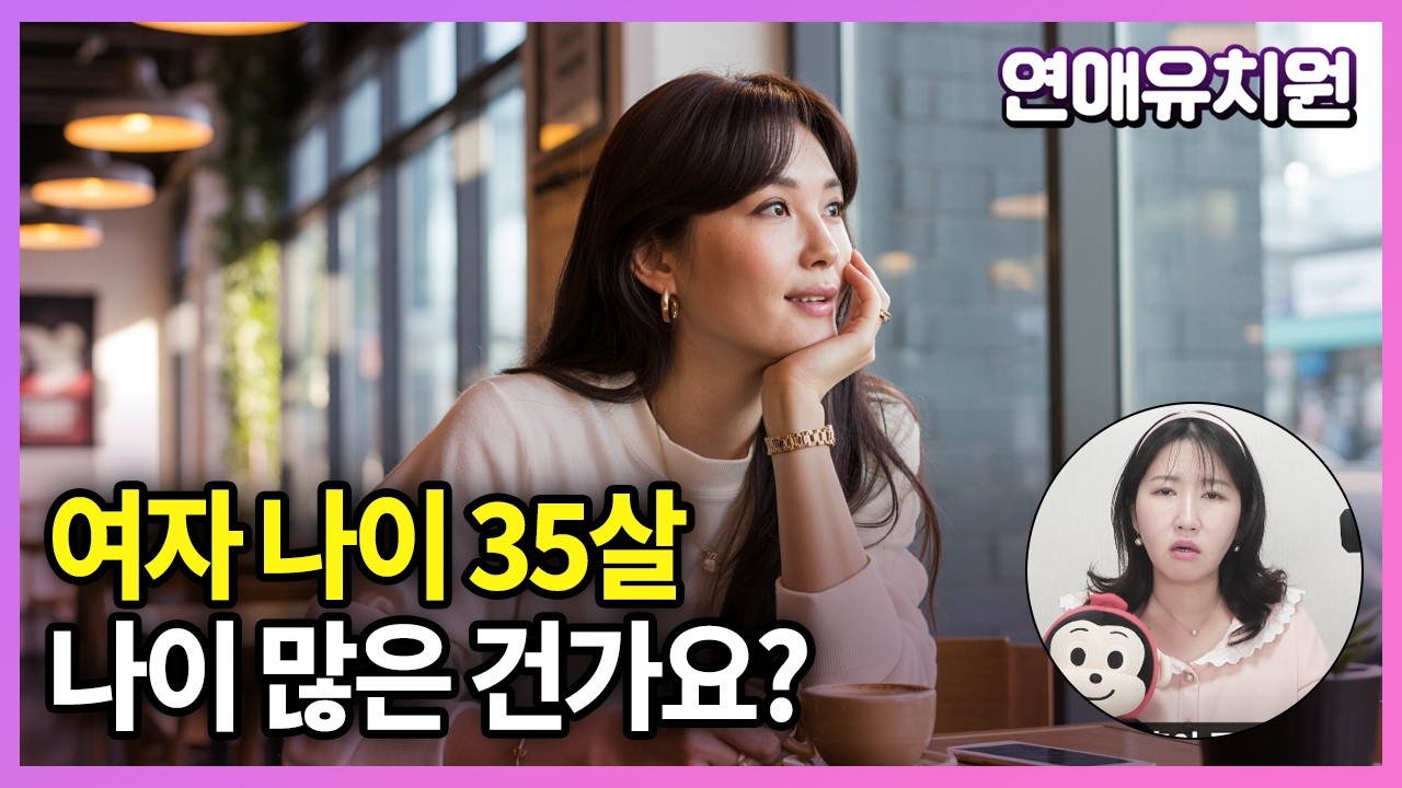 여자 35살 나이 많은가요??