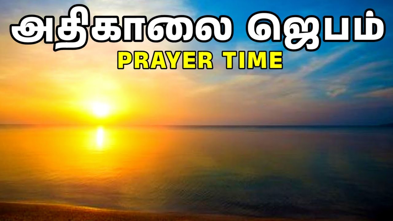 அதிகாலை ஜெபம் | Early Morning Prayer in Tamil | Tamil Christian Prayer | Prayer Time